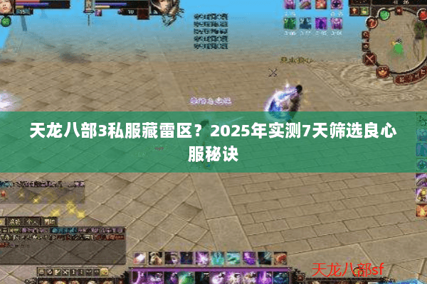 天龙八部3私服藏雷区？2025年实测7天筛选良心服秘诀