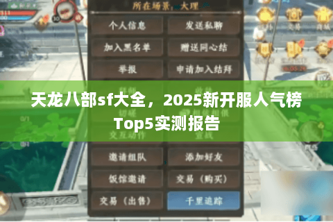 天龙八部sf大全，2025新开服人气榜Top5实测报告
