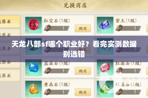 天龙八部sf哪个职业好？看完实测数据别选错