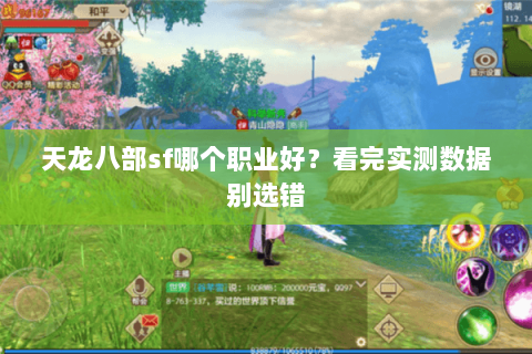 天龙八部sf哪个职业好？看完实测数据别选错