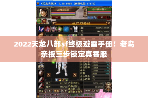 2022天龙八部sf终极避雷手册！老鸟亲授三步锁定真香服