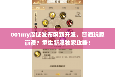 001my魔域发布网新开服，普通玩家崩溃？重生新服独家攻略！