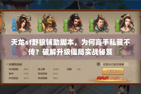 天龙sf野狼辅助脚本，为何高手私藏不传？破解升级僵局实战秘笈