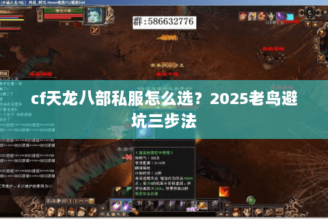 cf天龙八部私服怎么选？2025老鸟避坑三步法