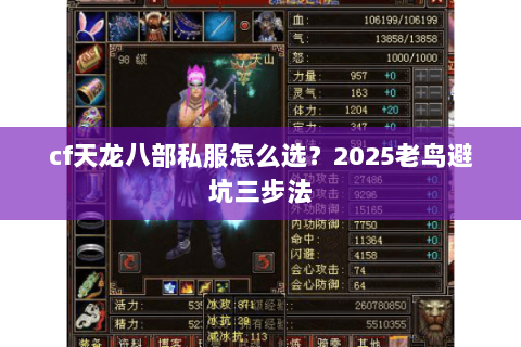cf天龙八部私服怎么选？2025老鸟避坑三步法