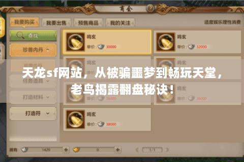 天龙sf网站，从被骗噩梦到畅玩天堂，老鸟揭露翻盘秘诀！