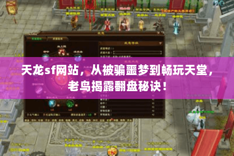 天龙sf网站，从被骗噩梦到畅玩天堂，老鸟揭露翻盘秘诀！