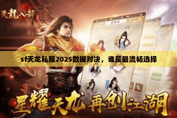 sf天龙私服2025数据对决，谁是最流畅选择