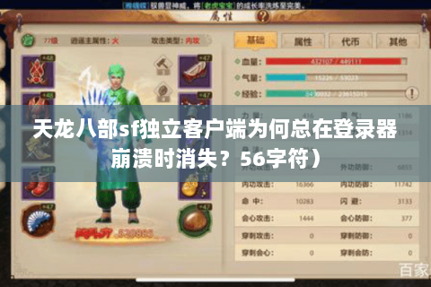 天龙八部sf独立客户端为何总在登录器崩溃时消失？56字符）