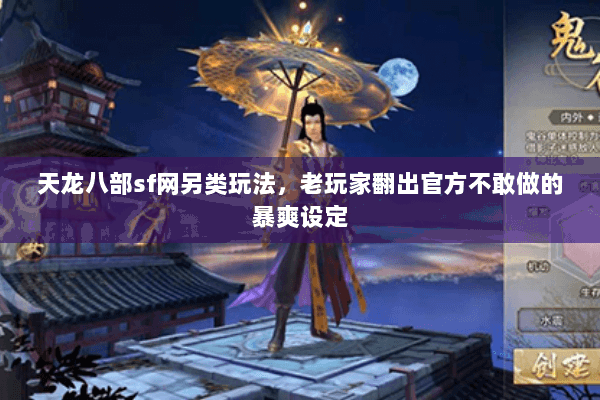 天龙八部sf网另类玩法，老玩家翻出官方不敢做的暴爽设定