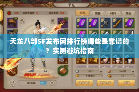 天龙八部SF发布网排行榜哪些是靠谱的？实测避坑指南