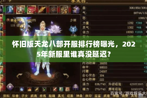 怀旧版天龙八部开服排行榜曝光，2025年新服里谁真没延迟？