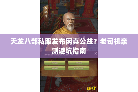 天龙八部私服发布网真公益？老司机亲测避坑指南