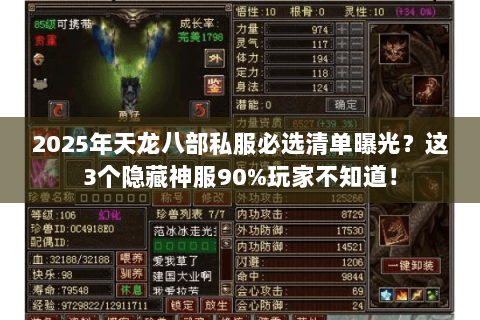 2025年天龙八部私服必选清单曝光？这3个隐藏神服90%玩家不知道！