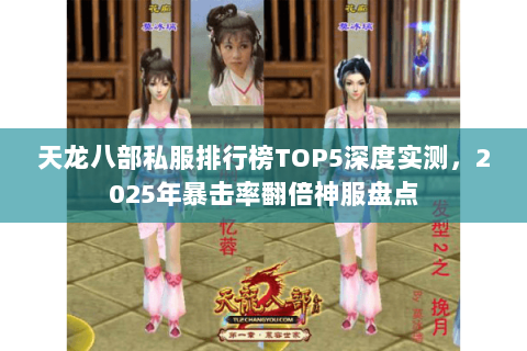天龙八部私服排行榜TOP5深度实测，2025年暴击率翻倍神服盘点